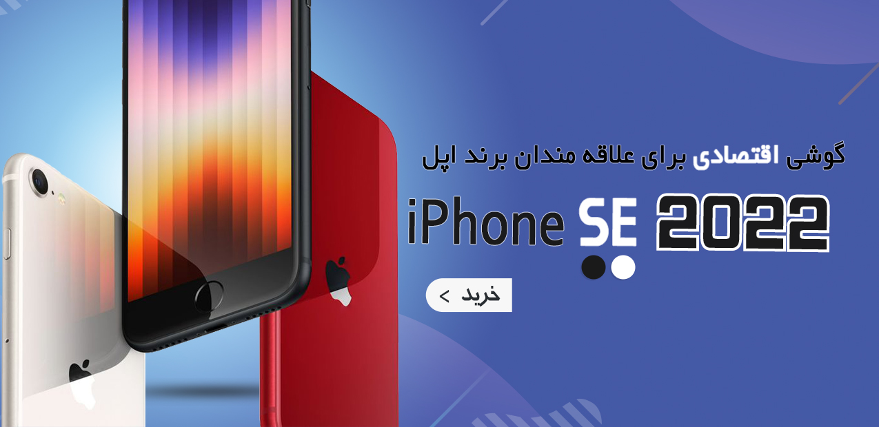 گوشی موبایل اپل مدل iPhone SE 2022  ظرفیت 128 گیگابایت (نسل 3) با رجیستر و گارانتی شرکتی (قانونی) نان اکتیو (NON-Active)